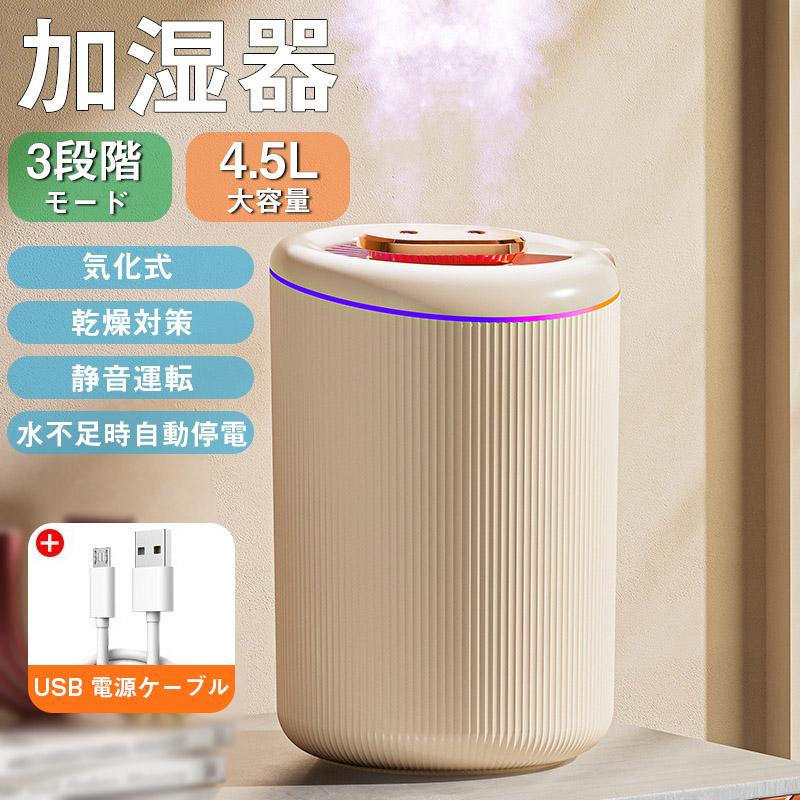加湿器 気化式 4.5L 大容量 空気清浄 静音 上から給水 水漏れしない お