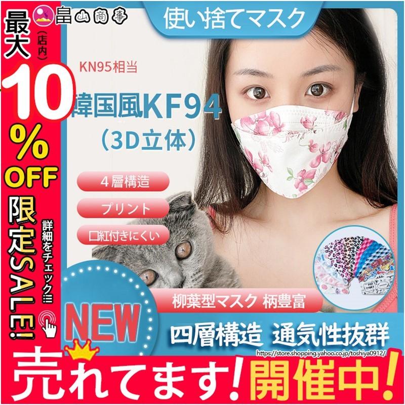 Kn95マスク 柳葉型 使い捨てマスク 柄豊富 不織布 10枚入り 大人用 4層構造 3dマスク 立体構造 男女兼用 レディース メンズ 柄マスク 64 以上節約