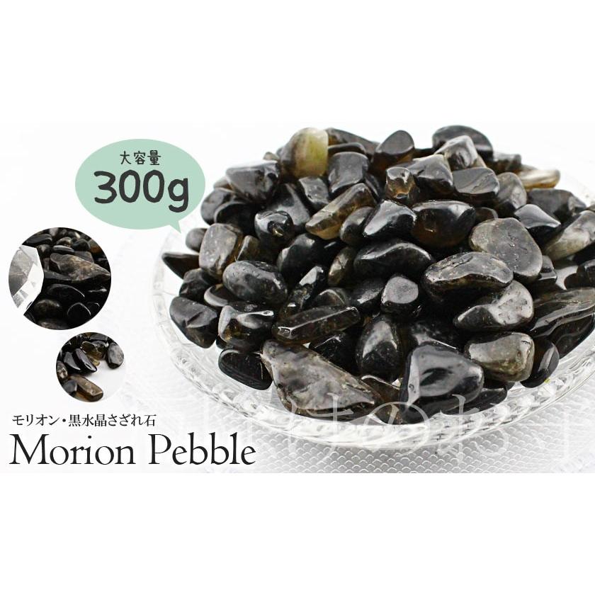 さざれ石 モリオン 黒水晶 サイズ小・大 300g : 1061-873 : 天然石