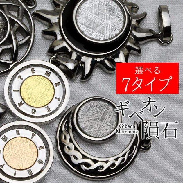 ギベオン隕石 ペンダント ナミビア産 メテオライト メール便可 [M便 1