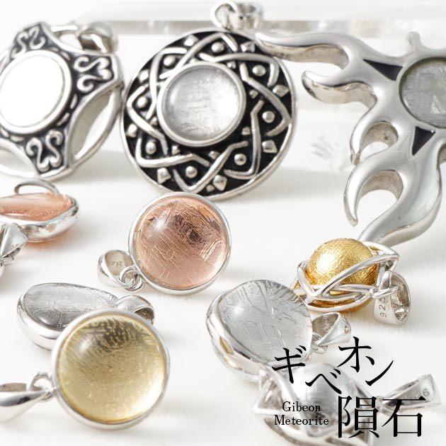 ギベオン隕石 ペンダント|Gibeon メテオライト 鉄隕石 ナミビア ギベオン隕石 ペンダント|Gibeon メテオライト 鉄隕石 ナミビア