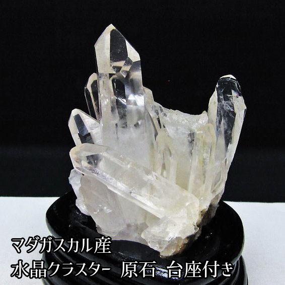 水晶 クラスター マダガスカル産 台座付属 原石 送料無料 一点物 182