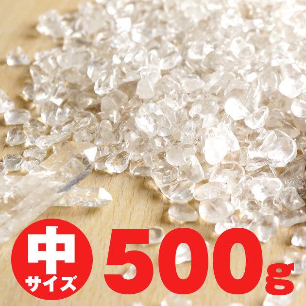 水晶 さざれ さざれ石 中サイズ 500g メール便送料無料 973-27