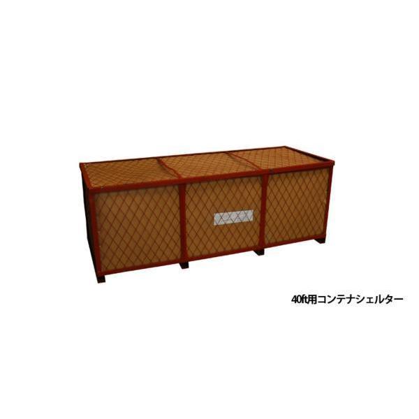 予約:6月頃入荷予定】SHELLDOME コンテナシェルター40ft用 予約:6月頃入荷予定】SHELLDOME コンテナシェルター40ft用