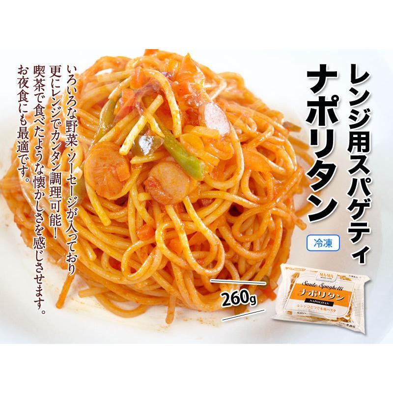 ナポリタン 冷凍パスタ 260g レンジ調理スパゲティ 業務用 : 東商