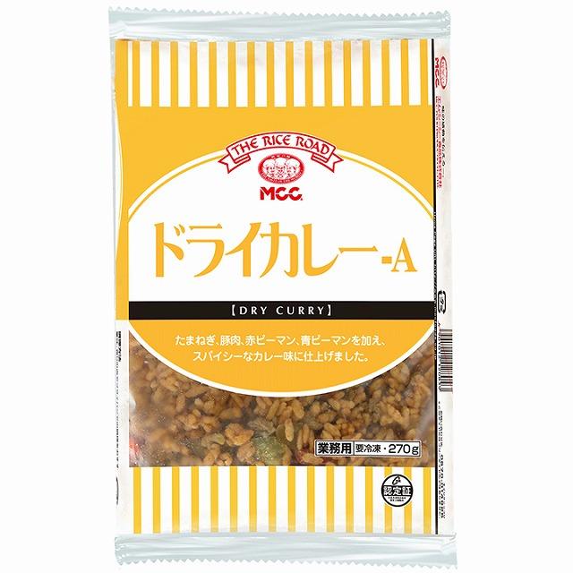 冷凍ドライカレーA 270g MCC スパイス カレー味 冷凍チャーハン 冷凍
