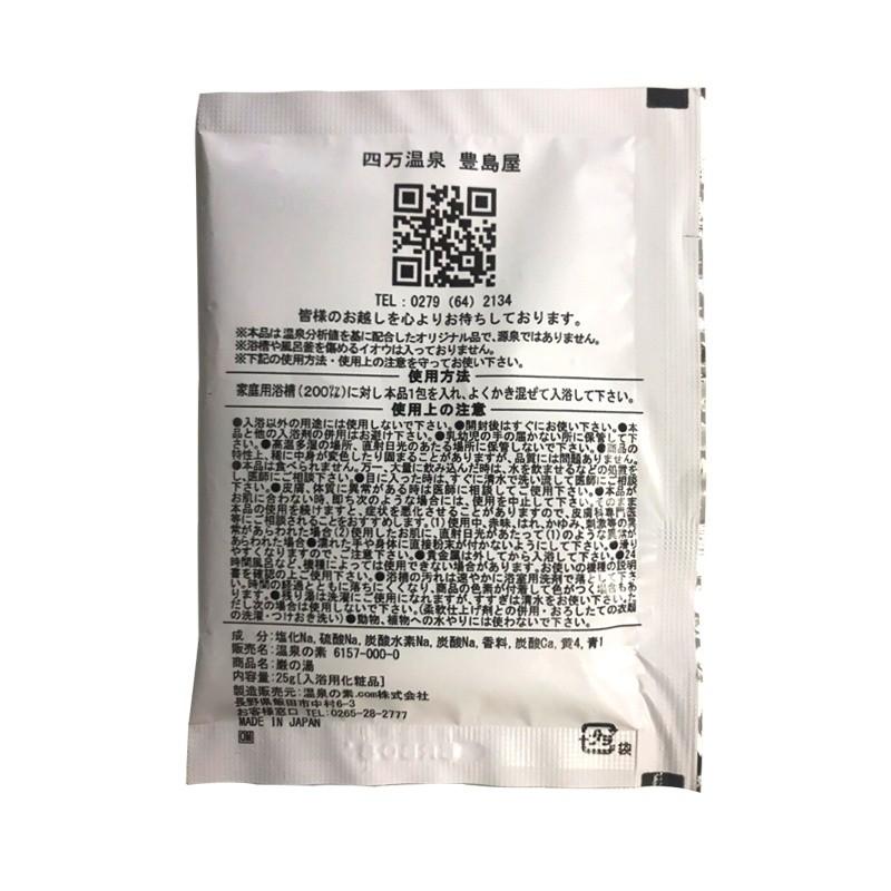 四万温泉 豊島屋 厳の湯 入浴剤 温泉の素 入浴用化粧品 25g×3　(お試し3回分)｜tosimaya40｜03