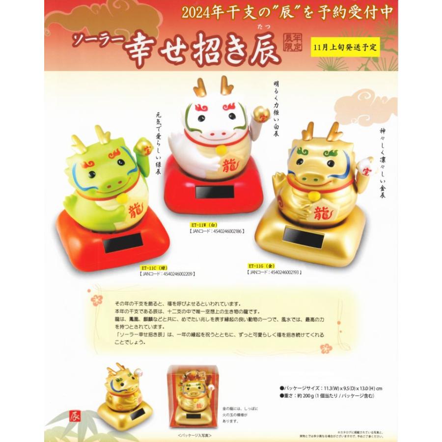 2024年干支「ソーラー幸せ招き辰」（みどり）C-122 : Online Shop 藤信