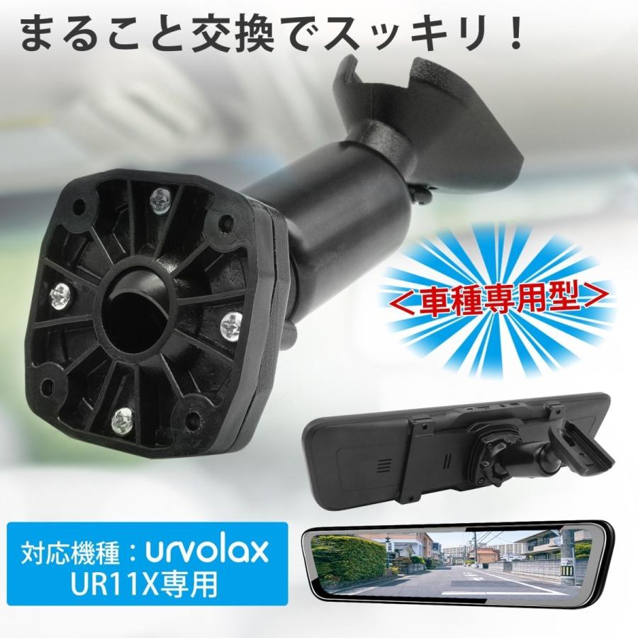 URVOLAX UR11X専用の取付ベース 取付アーム 車種専用設計 純正ミラー交換タイプ デジタルルームミラー対応 角度調節可能 振動防止｜tosjapan｜02