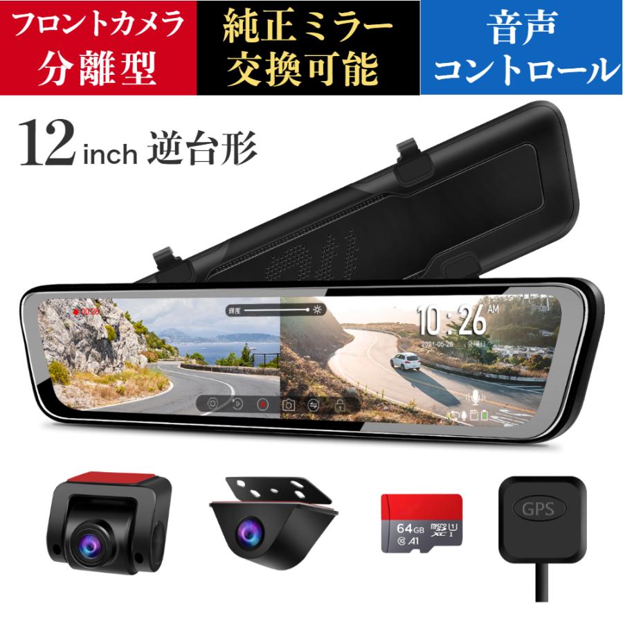 ドライブレコーダーミラー型 前後カメラ分離型 12インチ逆台形 後カメラズーム＆音声コントロール 純正ミラー交換可能 上下/左右鏡像可能  ソニーIMX307センサー :ur11x:TOSJAPAN - 通販 - Yahoo!ショッピング