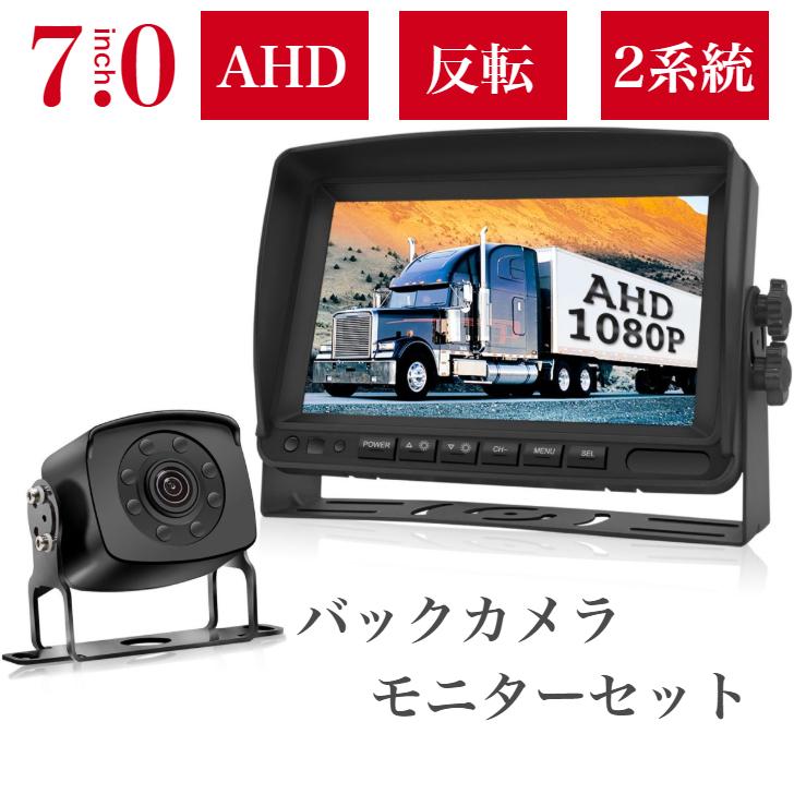 超人気高品質 バックモニター 200万画素 AHDバックカメラ 7インチIPS液晶