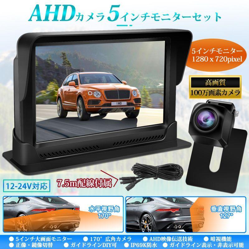 バックモニター 5インチ大画面 AHD最新伝送技術 CMOSセンサー採用 100万画素 170°広角 LCDモニター 暗視機能付き IP69K防水仕様 正像/鏡像切替可能 一年保証｜tosjapan｜04