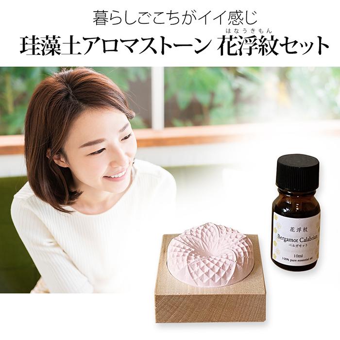 選べるカラー 珪藻土アロマストーン 花浮紋 セット トスレ 日本製 高級