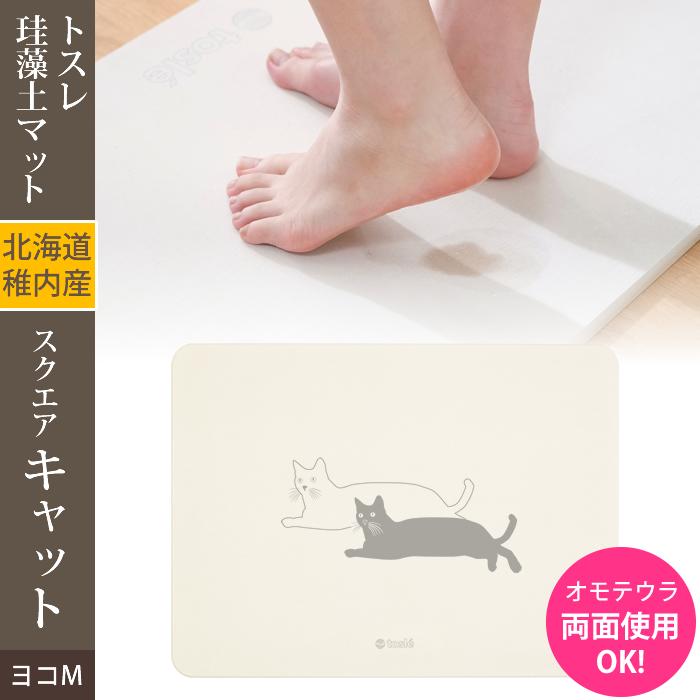 日本製 珪藻土 バスマット トスレ 北海道稚内 珪藻土 マット スクエア キャット ヨコM ネコ 猫 |  | 01