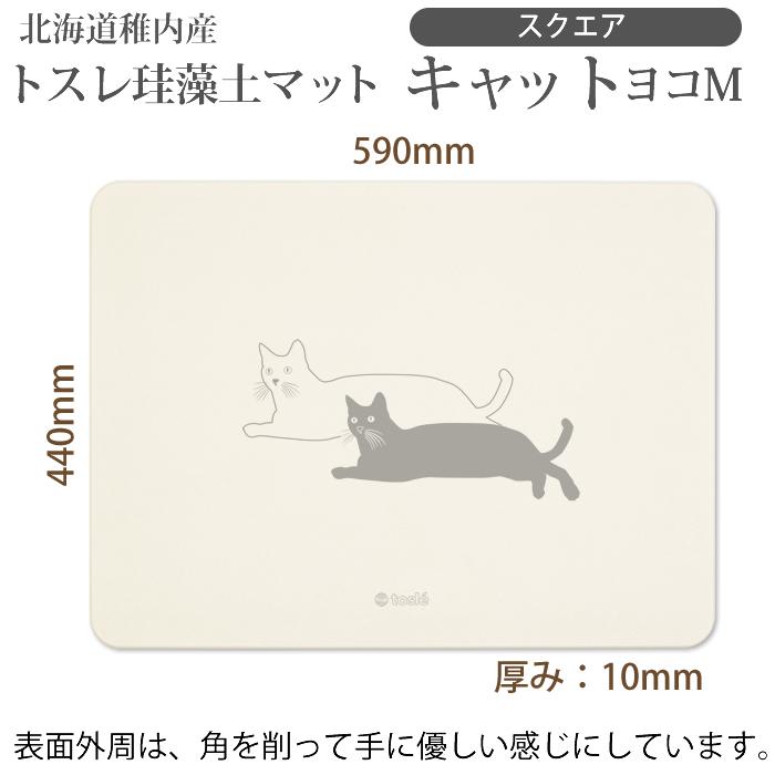 日本製 珪藻土 バスマット トスレ 北海道稚内 珪藻土 マット スクエア キャット ヨコM ネコ 猫 |  | 03