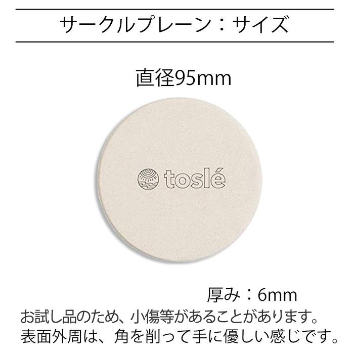 トスレ 初回限定 珪藻土 おためし コースター 北海道稚内珪藻土 2枚組 お試し ポイント消化 シンプル 吸水｜tosle｜12