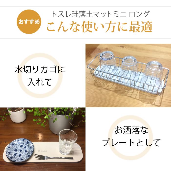 珪藻土 キッチン マット ミニ ロング 吸水 トレー 日本製 トスレ 洗面所 カゴ おしゃれ とは 水切り 食器 |  | 04
