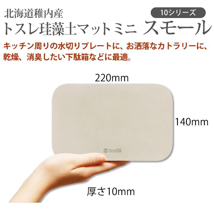 珪藻土 トレー キッチン 吸水 マット ミニ 洗面所 お風呂 水回り 食器 水切り カビ対策 日本製 トスレ カゴ おしゃれ |  | 01