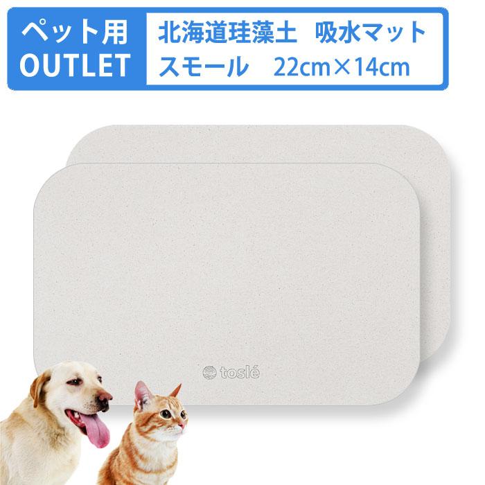tosle 犬 猫 アウトレット ペット 用 珪藻土 水飲み 吸水 マット