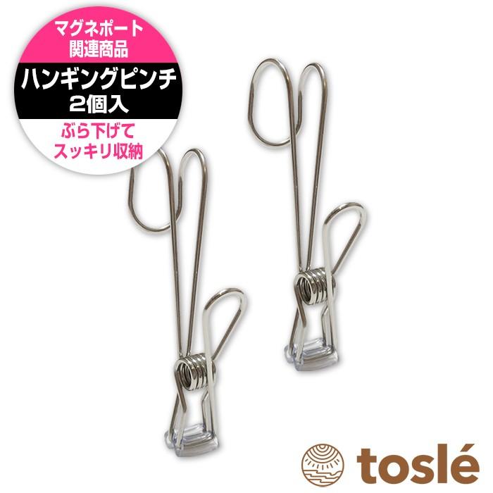 ハンギング ステンレス ピンチ 2個セット フック 洗濯ばさみ せんたく 金属製 引っかけ 吊り下げ収納 | 