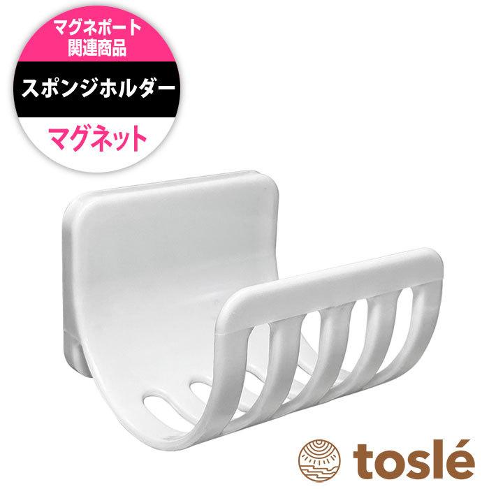 スポンジ ホルダー 吊り下げ 磁石がくっつく マグネット プラスチック 壁掛 置き ラック お風呂 浴室 浮かせる 洗面所 | 
