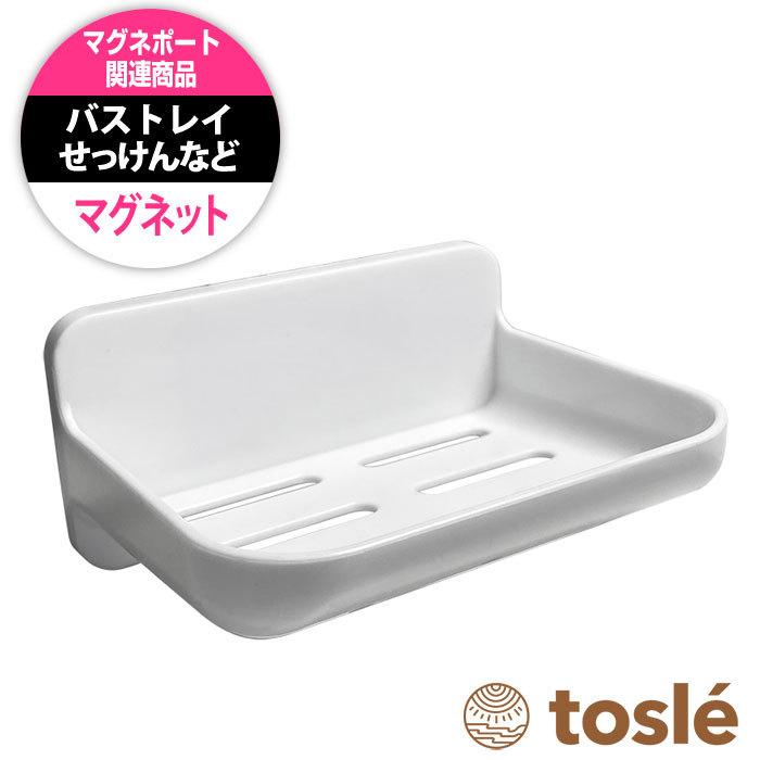 バストレイ 1個セット マグネット 石鹸置き せっけん ソープ トレイ 壁掛 お風呂 浴室 吊り下げ 浮かせる ホルダー つり下げ 洗面所 | 