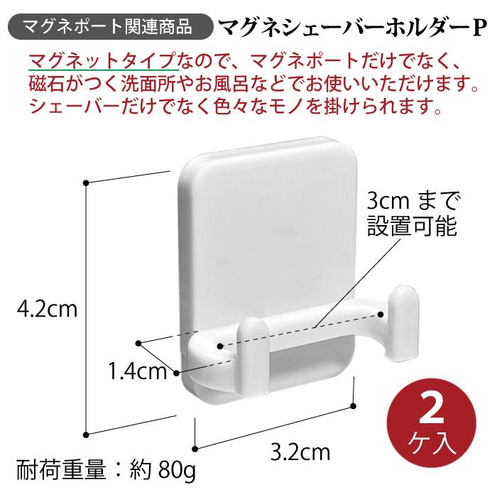シェーバー ホルダー 2個セット マグネット ひげそり 髭剃り 引っかけ プラスチック 壁掛 お風呂 浴室 磁石 |  | 19