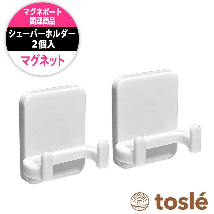 シェーバー ホルダー 2個セット マグネット ひげそり 髭剃り 引っかけ プラスチック 壁掛 お風呂 浴室 磁石 |  | 20