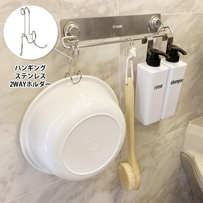 ボトル フック シャンプー リンス 吊り下げ 収納 トスレ