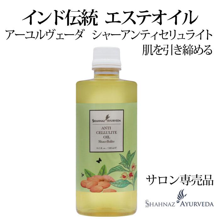 シャナーズ アーユルヴェーダ ボディオイル シャーアンティ