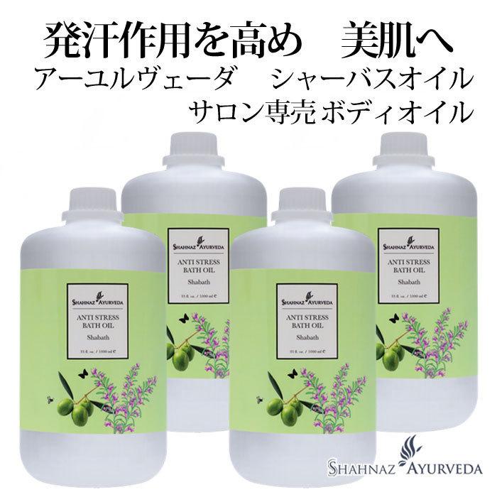 シャナーズ アーユルヴェーダ シャーバスオイル ボディ 1000ml 4