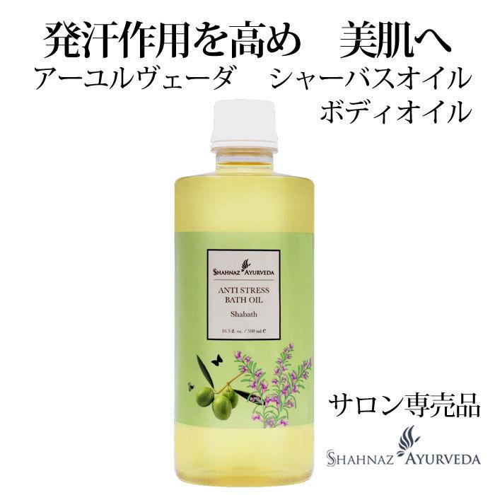 シャナーズ アーユルヴェーダ シャーバスオイル ボディオイル 500ml 1 