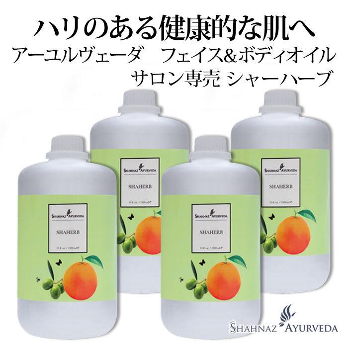 シャナーズ アーユルヴェーダ ボディオイル シャーハーブ 1000ml