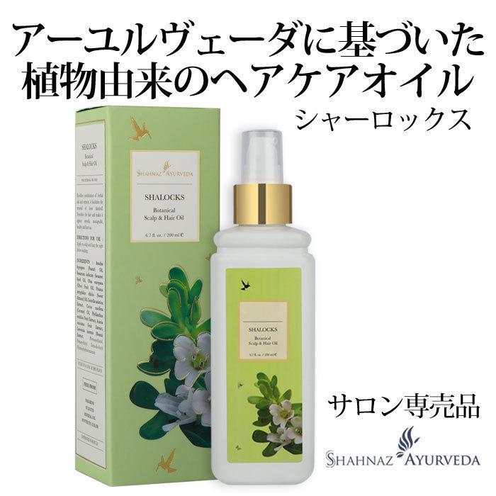 シャーロックス 200ml シャナーズ アーユルヴェーダ 楽天市場】Shahnaz Ayurveda シャナーズ アーユルヴェーダ