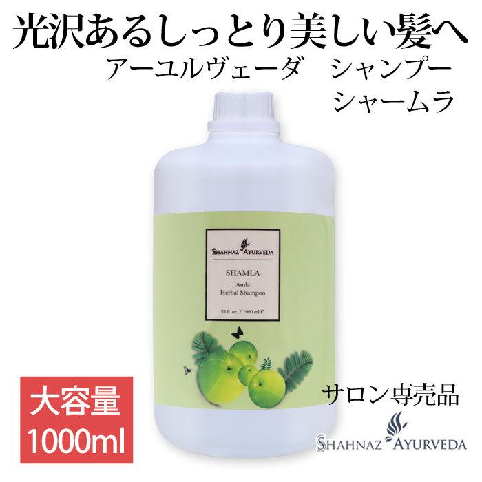 シャームラ 200ml シャナーズ アーユルヴェーダ 【公式通販】