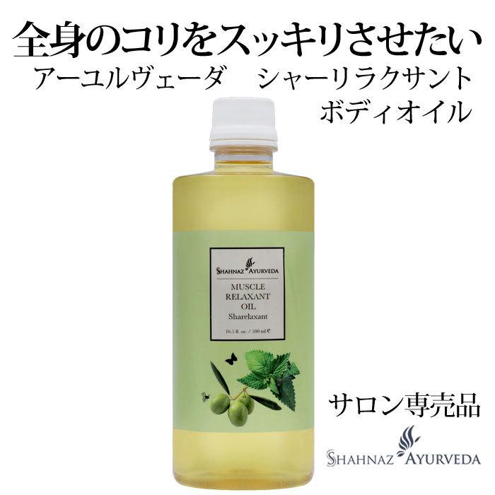 ボディオイル アーユルヴェーダ シャーリラクサント 500ml シャナーズ
