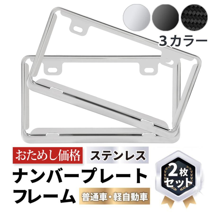ナンバーフレーム ナンバープレートフレーム ステンレス 取付 フロント リア 装着 外装 軽自動車 カー用品 簡単 2枚セット デザイン 普通車 愛車 枠 の商品画像