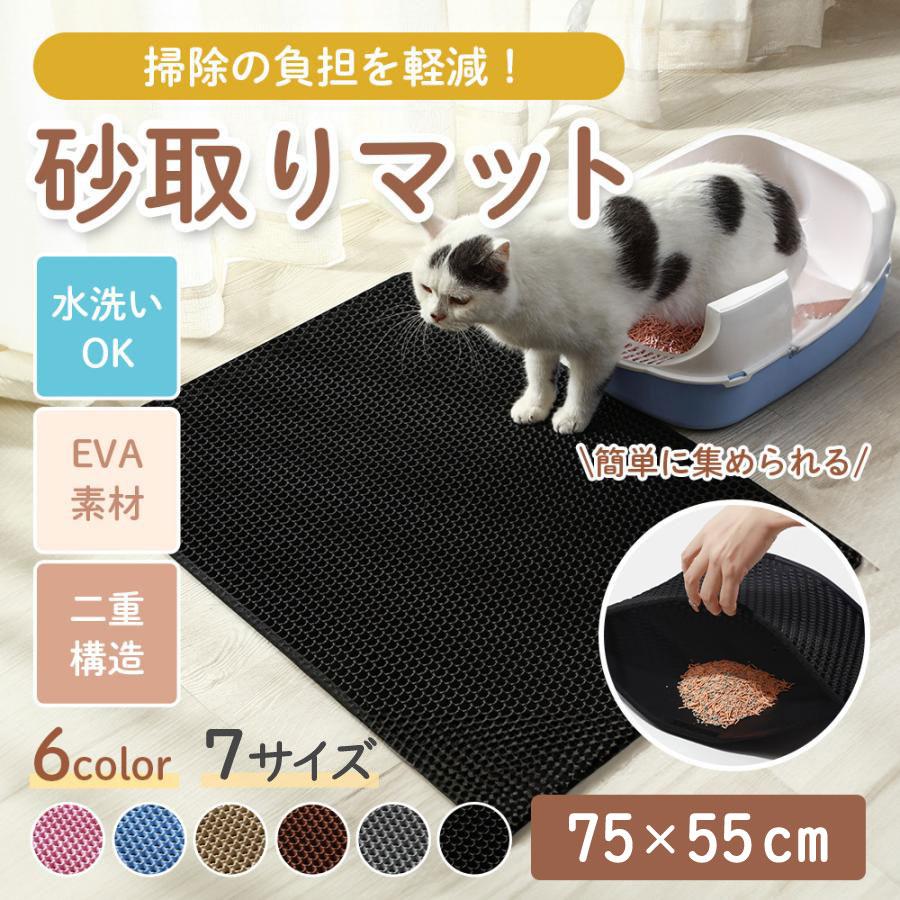 猫砂マット 猫トイレマット 砂取りマット 75×55cm  ネコ 猫マット 飛び散り防止 水洗い 二重構造 EVA素材 ビッグサイズ 猫砂キャッチャー の商品画像