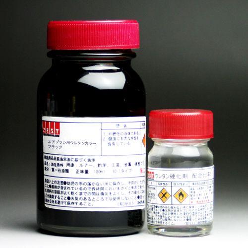 【ウレタン塗料】プロ仕様　エアブラシ専用ウレタン塗料100ml＋硬化剤20ｍl【ブラック】 | 
