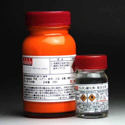 【ウレタン塗料】プロ仕様　エアブラシ専用ウレタン塗料100ml＋硬化剤20ｍl【オレンジ】 | 