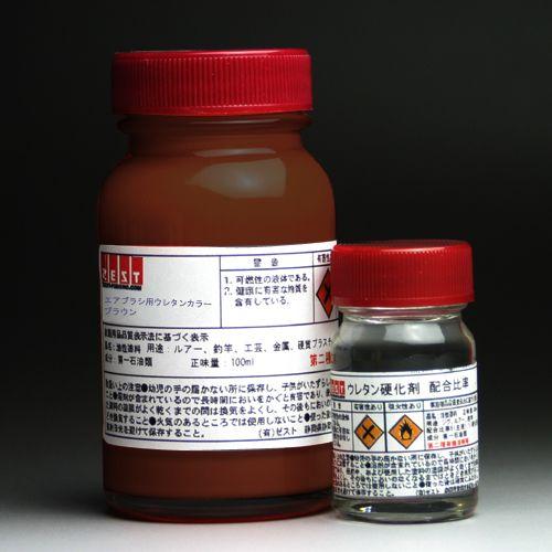 【ウレタン塗料】プロ仕様　エアブラシ専用ウレタン塗料100ml＋硬化剤20ｍl【ブラウン】 | 