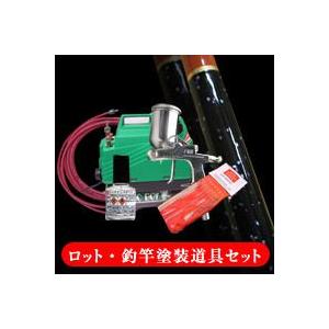 釣竿・ロッド塗装機器セット | 