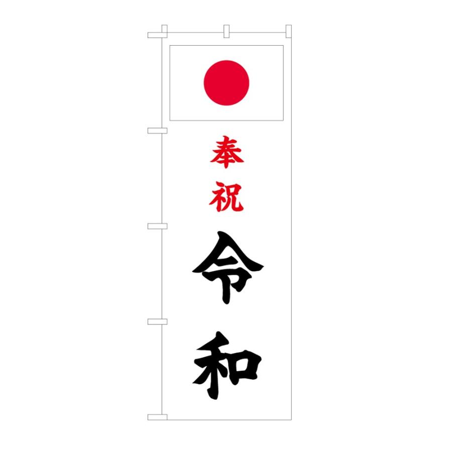 TOSPA 新元号「令和」奉祝セット のぼり旗 国旗日の丸 新元号入り 60×180cm 日本製｜tospashop