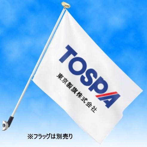 TOSPA 高級壁面設置用フラッグポール 取付け部材セット アルミ合金製部材