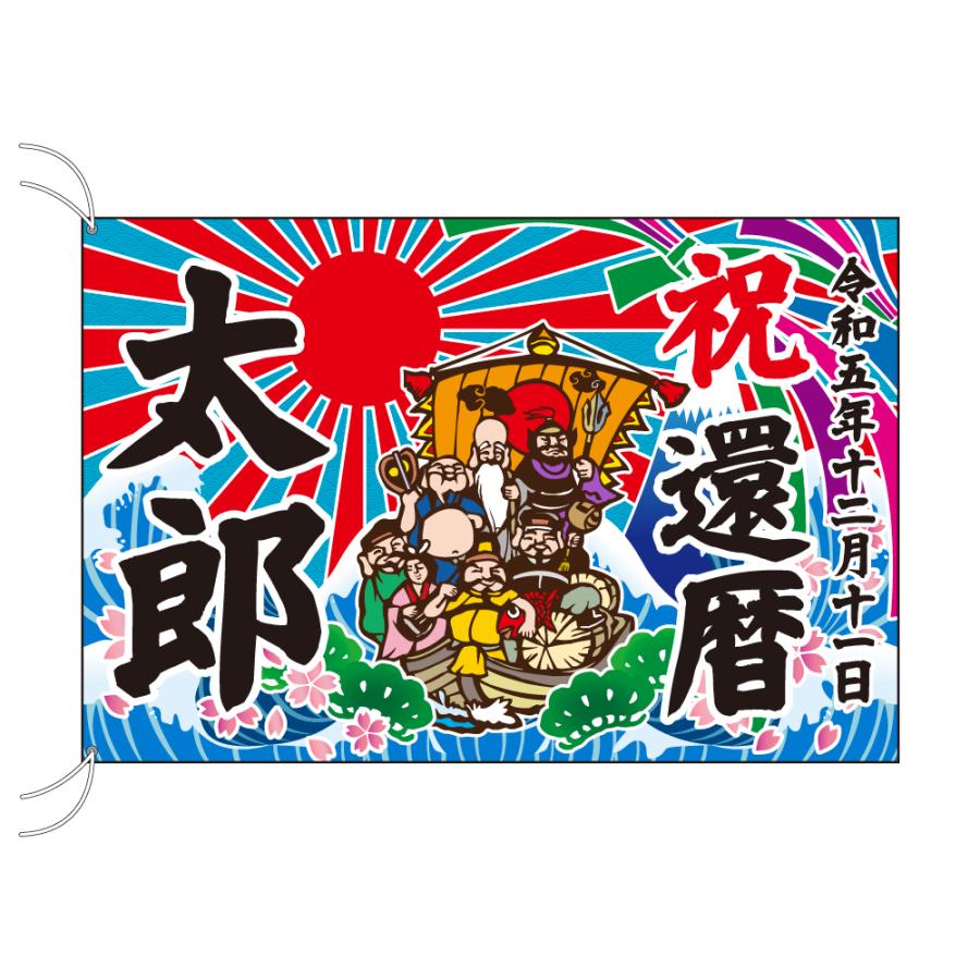 TOSPA 名入れ 大漁旗 七福神柄 120×180cm テトロン製 : トスパ世界の