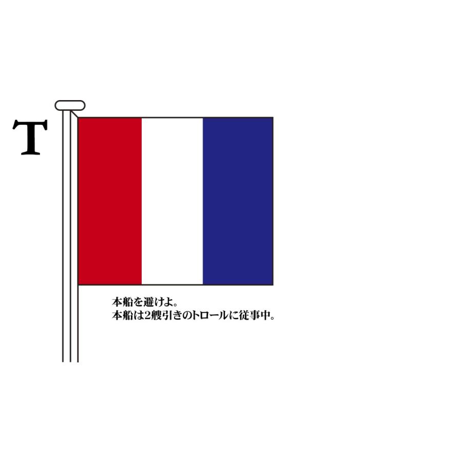 TOSPA 国際信号旗 文字旗 Alphabetical Flags【T】 2巾：90×120cm アクリル｜tospashop