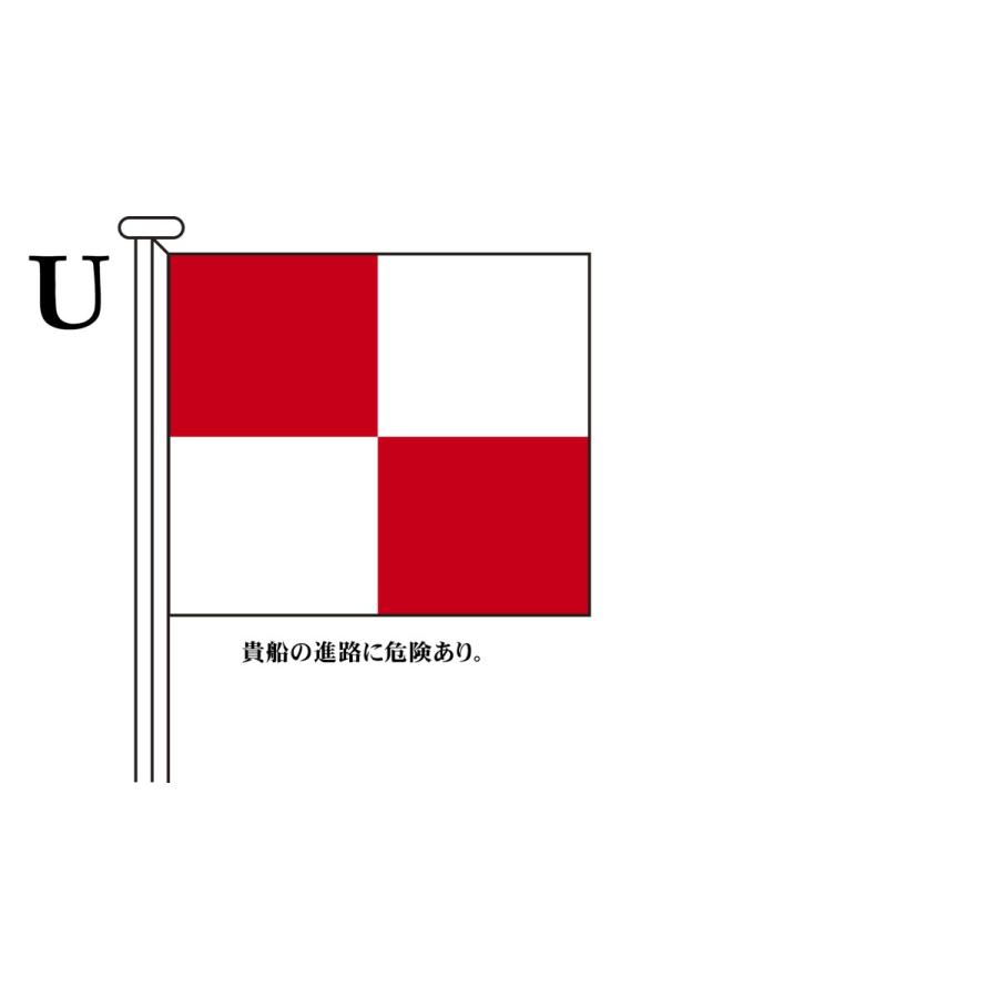 TOSPA 国際信号旗 文字旗 Alphabetical Flags【U】 2巾：90×120cm ポリエステル｜tospashop