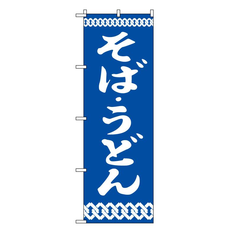 TOSPA のぼり旗 「そば うどん」 青地 : トスパ世界の国旗販売 Yahoo