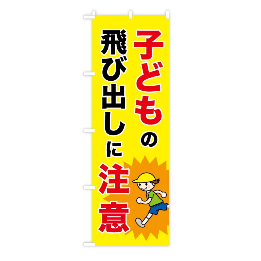 のぼり旗 子どもの飛び出しに注意 児童 飛び出し イラスト入り 60 180cm ポリエステル製 トスパ世界の国旗販売 Yahoo 店 通販 Yahoo ショッピング