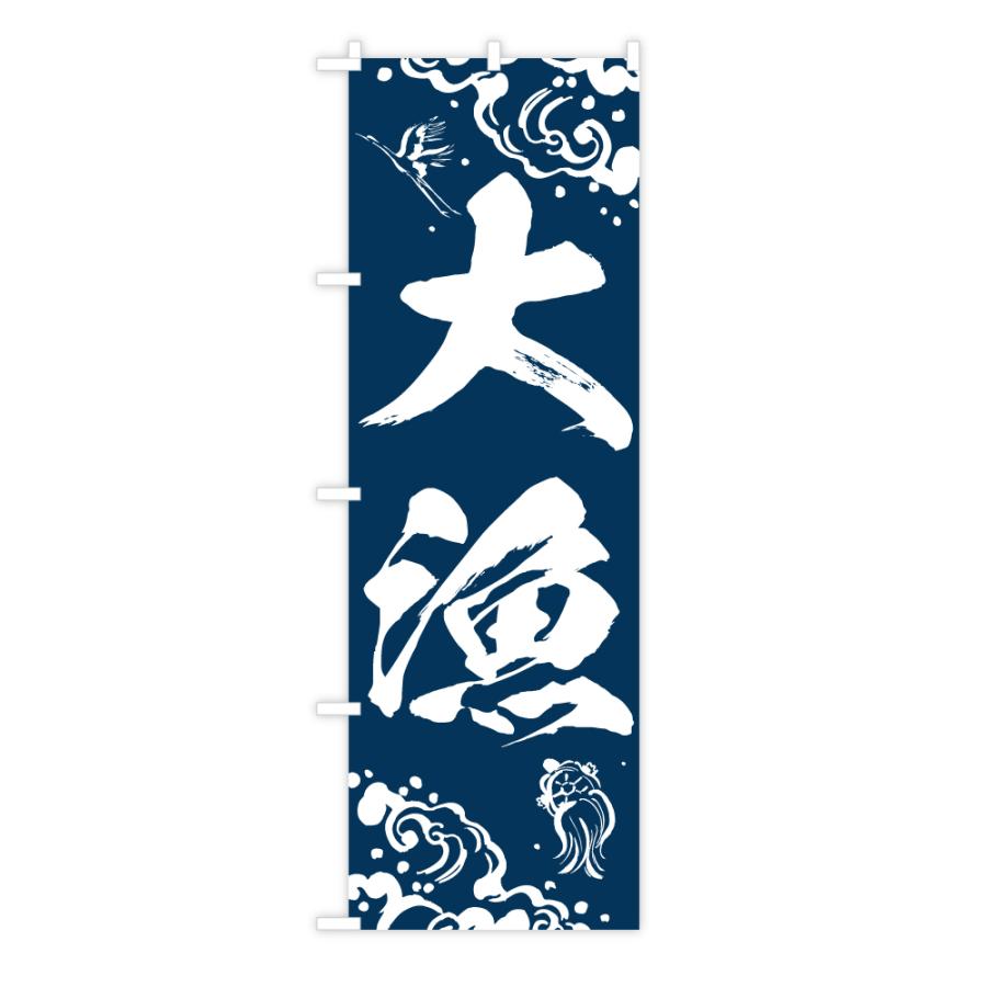 のぼり旗 大漁 落ち着いた和風の鶴 亀 波 筆書きイラスト 60 180cm ポリエステル製 トスパ世界の国旗販売 Yahoo 店 通販 Yahoo ショッピング
